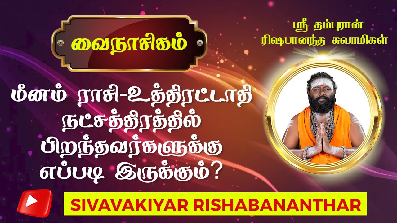 வைநாசிகம் - உத்திரட்டாதி - மீனம் ராசி  ராசி #astrology #jothidam #horoscope