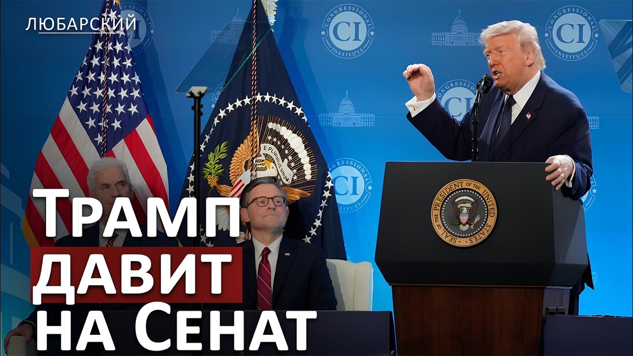 Трамп требует переписать правила выборов: демократы в ярости, Сенат в тупике