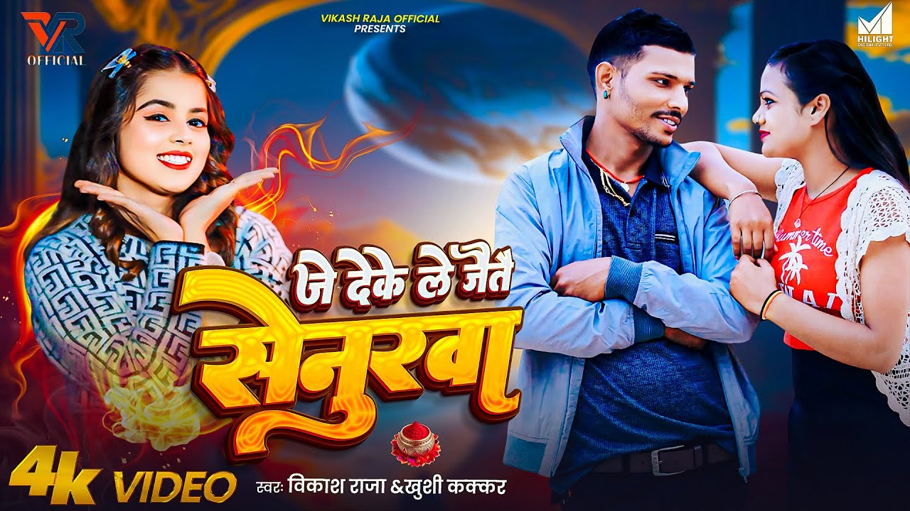 #VIDEO |#Vikash Raja का वायरल मगही सांग - जे देके ले जैतै सेनुरवा |#Khushi Kakkar |#Maghi Song 2025