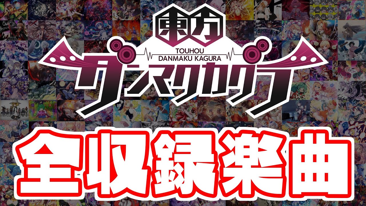 【東方ダンマクカグラ】全収録曲 Lunatic プレイ動画まとめ【最終結果】