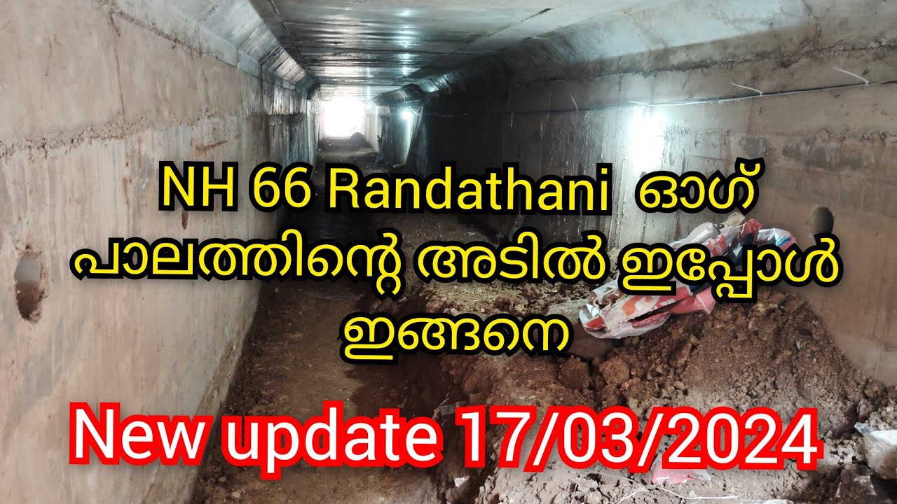 NH 66 Randathani പുതിയ ഓഗ്പാലത്തിന്റെ അടിയിൽ കൂടി ഒരു പുതിയ നടപാത ഇങ്ങനെ ഉണ്ടാക്കി Malappuram