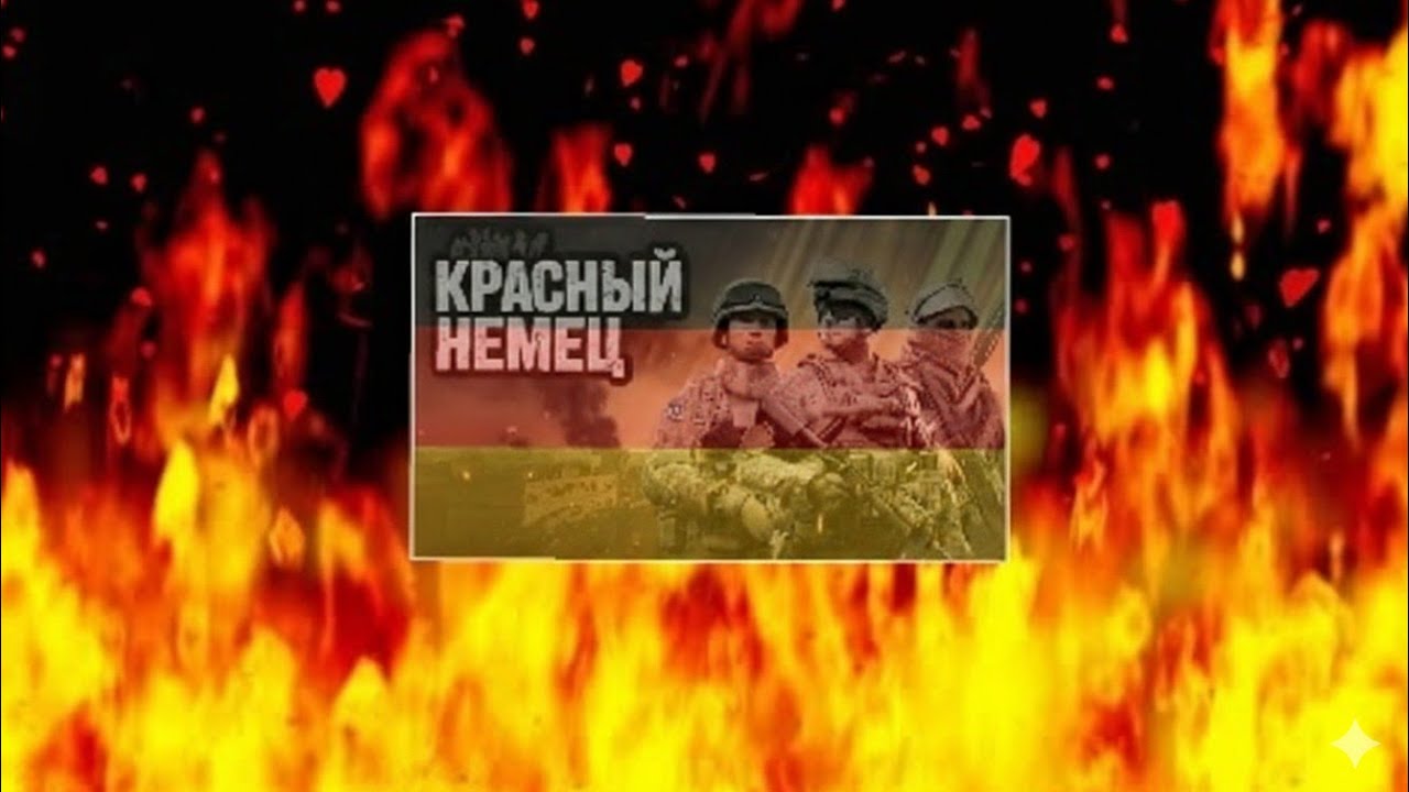 КРАСНЫЙ НЕМЕЦ СНОВА ИГРАЕТ В SQUAD
