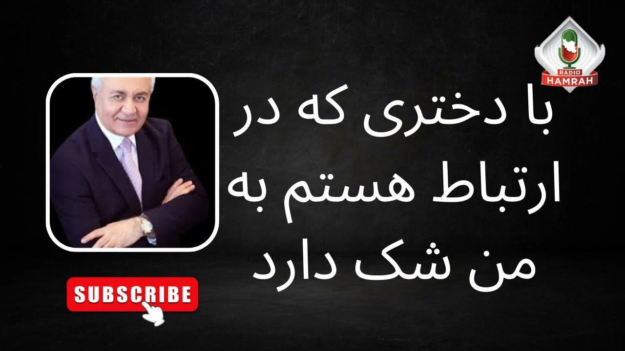 با دختری که در ارتباط هستم به من شک دارد / With the girl I am in a relationship with who doubts me.