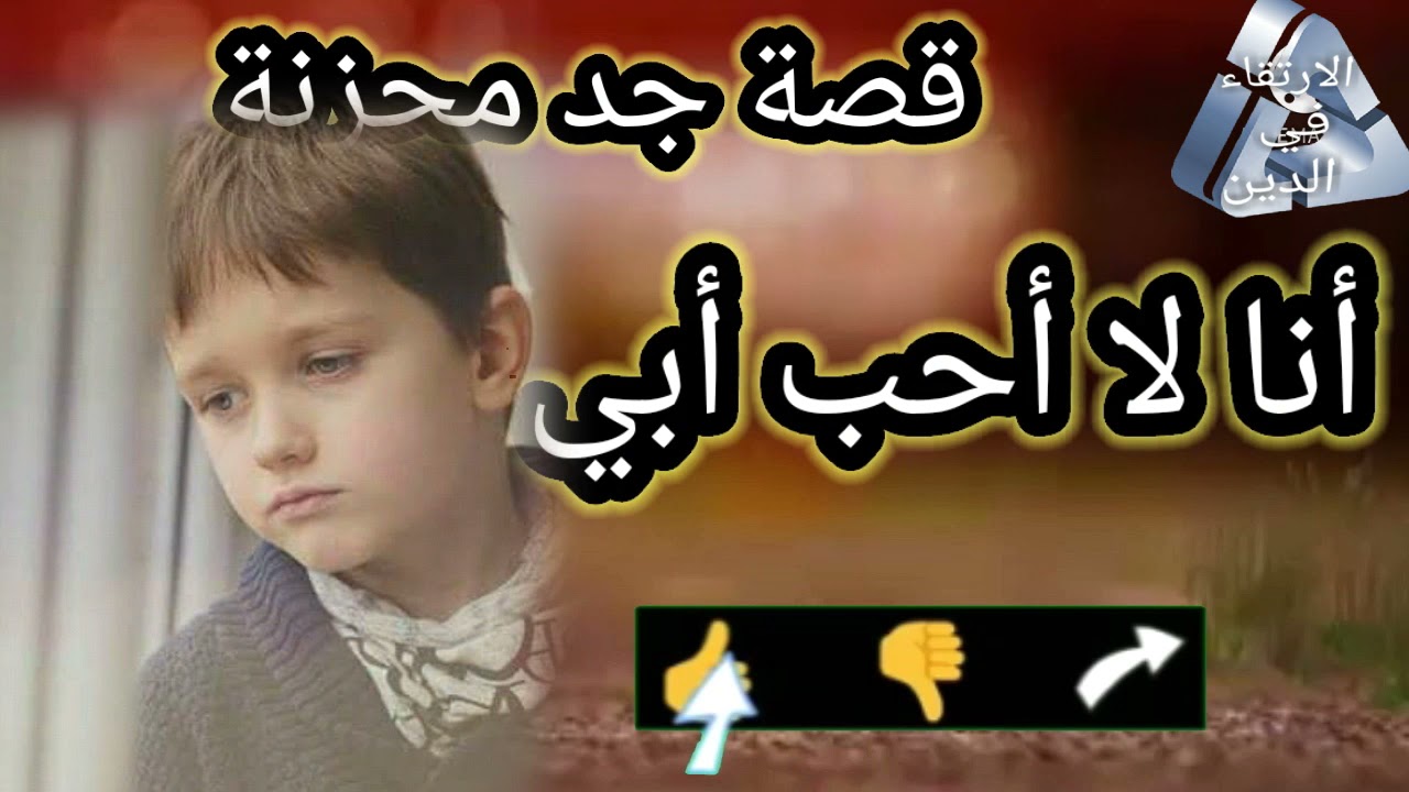 أنا لا أحب أبي😥😥😥 قصة جد مؤثرة ومحزنة في نفس الوقت شاهدها قد تستفيد منها الكثير