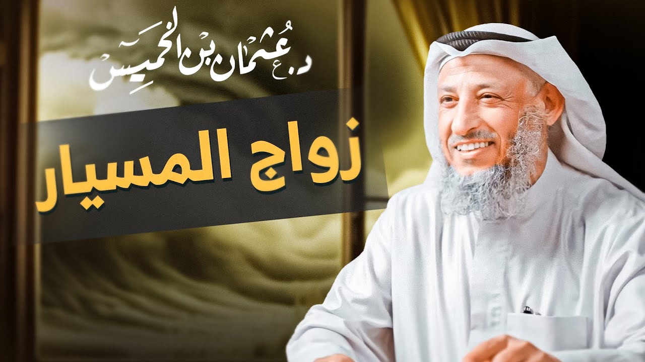كلام ستسمعه لأول مرة عن زواج المسيار ❕❕ | شرح مفصل🔍 مع الشيخ د. عثمان الخميس