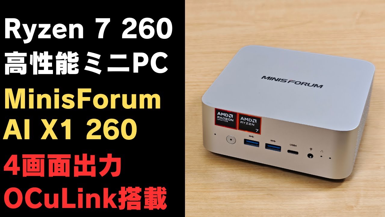 Ryzen 7 260搭載 高性能ミニPC 【Minisforum AI X1】軽いゲームから動画編集までOK OCuLink搭載で外部GPU接続可能 拡張性抜群USB4 ２ポート 内蔵マイク付き