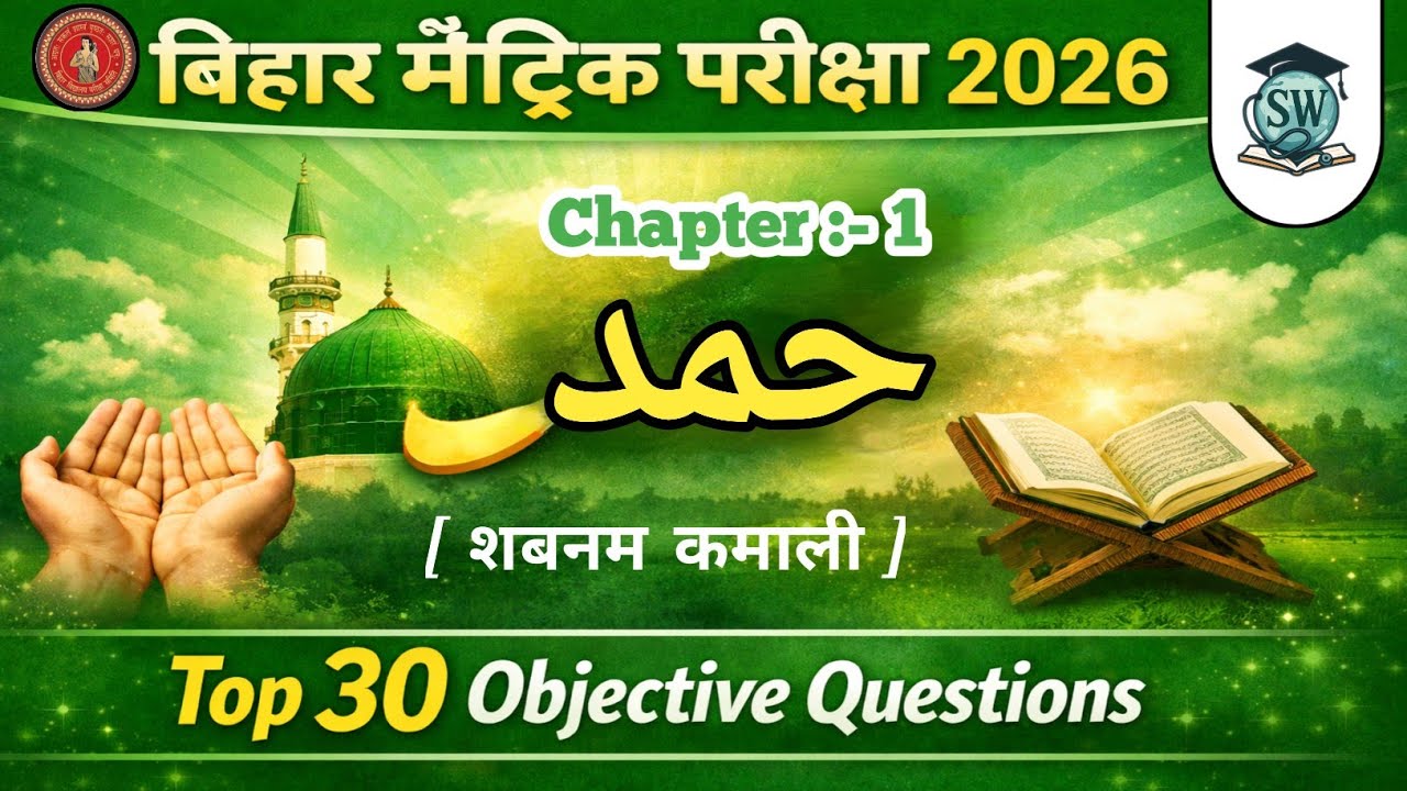Hamd || Bihar Matric Exam 2026 || Urdu || Class-10th || Top 30 Objective Questions || #biharboard 