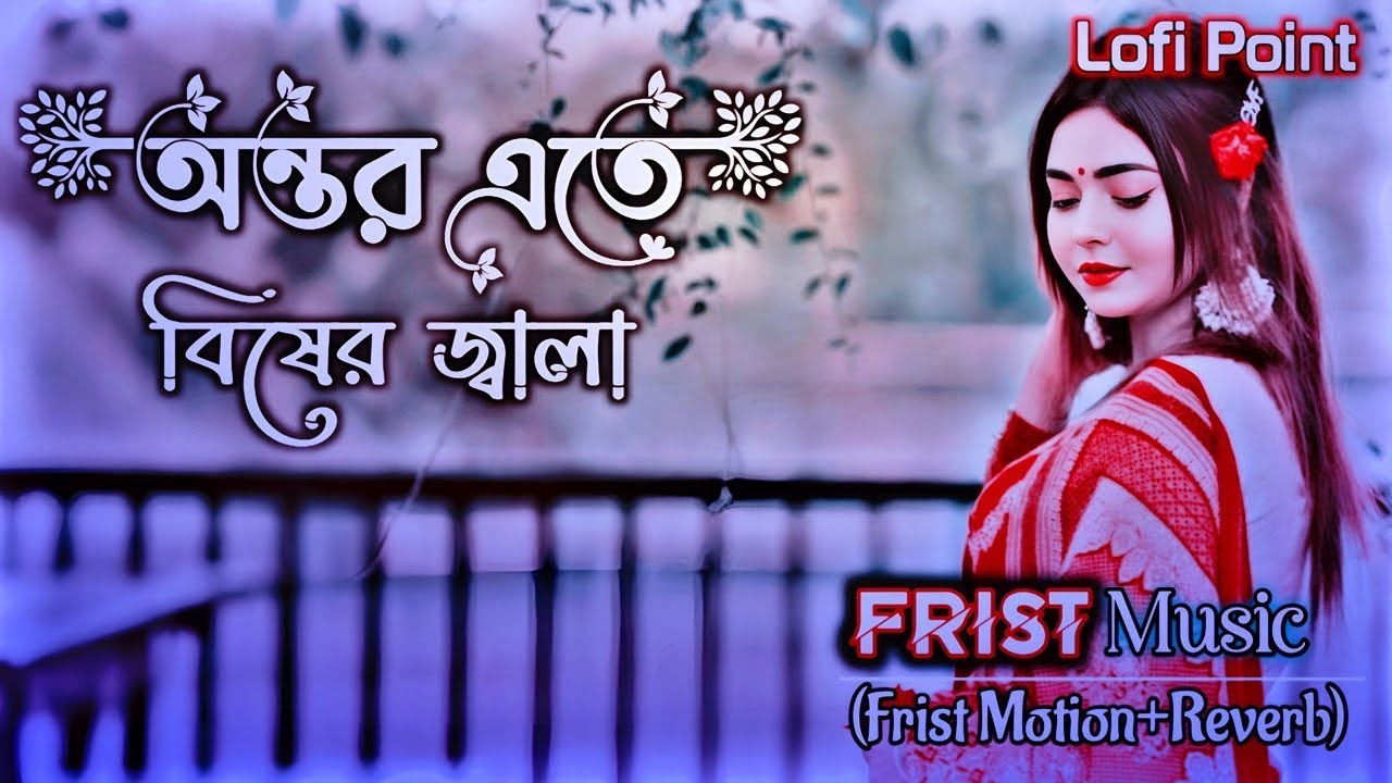 Bisher Churi - Lofi version | Slowed+Revarb | এক জীবনে এতো দুঃখ আমায় কেনো দিলি