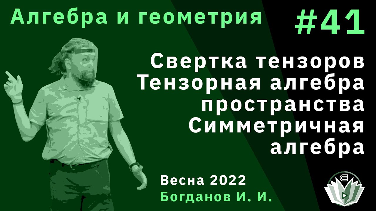 Алгебра и геометрия 41. Свертка тензоров. Тензорная алгебра пространства. Симметричная алгебра