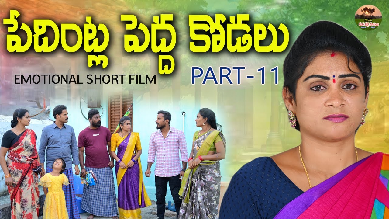 పేదింట్ల పెద్ద కోడలు PART-11😭😭EMOTIOANLA SHORT FILM||VILLAGE VIDEO||MANA PALLE MATALU||SWAPNA VIDEOS
