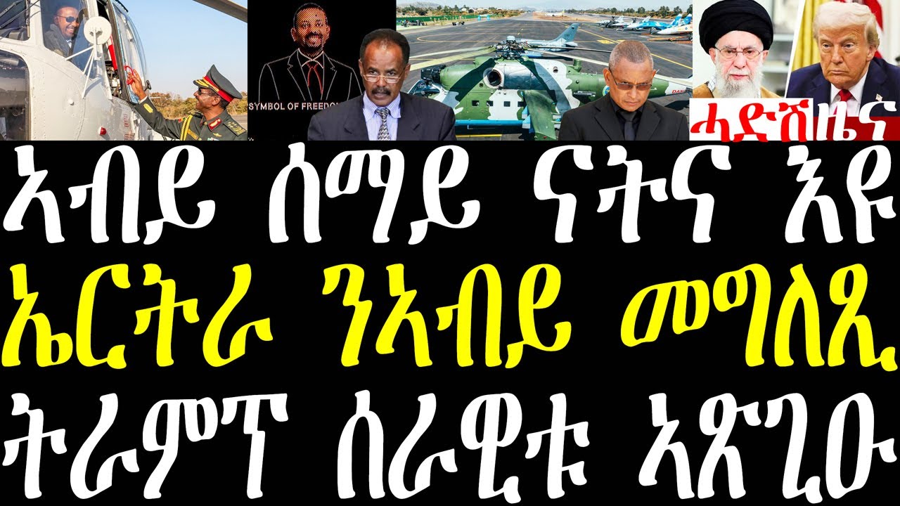 Breaking ኤርትራ ንኣብይ ኣሕመድ መግለጺ፣ ሓይሊ ኣየር ኢትዮጵያ ምርኢት ብቪድዮን መግለጺ ኣብይን፣ ኢራን ሓደጋ ትራምፕ ሰራዊቱ ኣጸጊዑ january 23