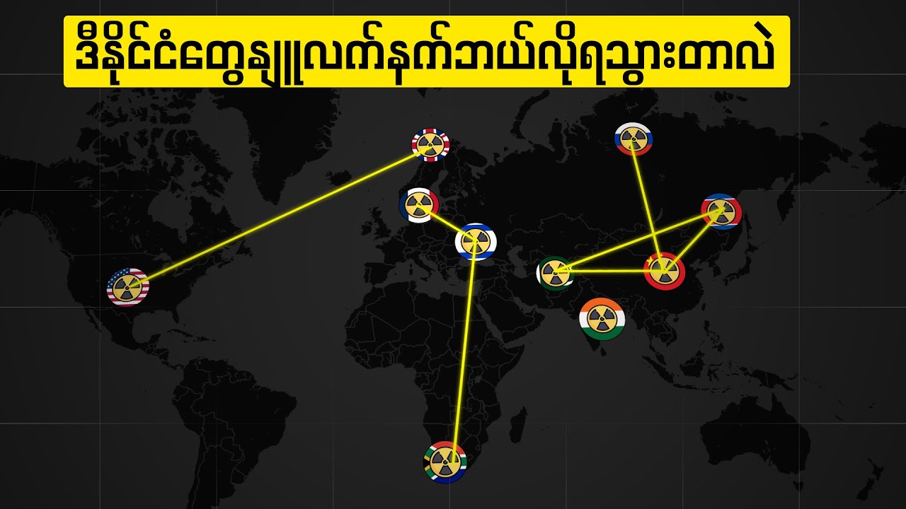 ဘယ်နိုင်ငံတွေကနျူလက်နက်ပိုင်လဲ၊သူတို့ဘယ်လိုရခဲ့ကြတာလဲ..?