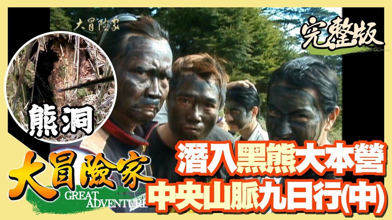 【大冒險家】潛入黑熊大本營 中央山脈徒步 9 日行（熊大便／熊爪磨痕／迷彩裝偽裝／黑森林地區找到黑熊的巢穴）│2001.02.19│64集完整版