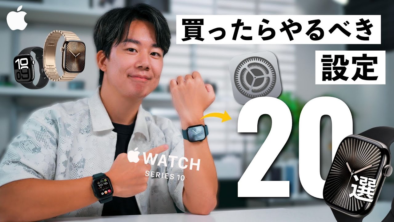 【Apple Watch 10】買ったら最初にやるべき基本設定20選！絶対に覚えておくべき便利な機能とおすすめアプリ３つ紹介！