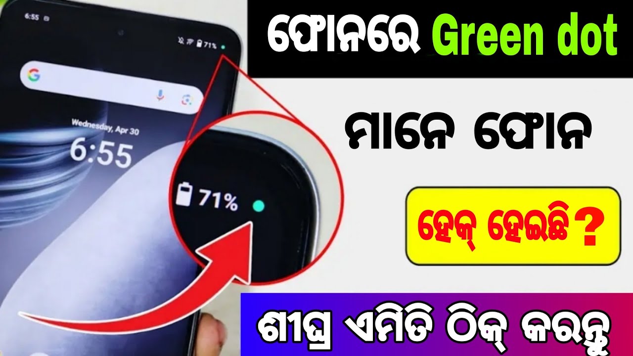 ମୋବାଇଲରେ ଗ୍ରୀନ ଡଟ ଓନ ଅଛି କି?।ଏମିତି ଠିକ୍ କରନ୍ତୁ।