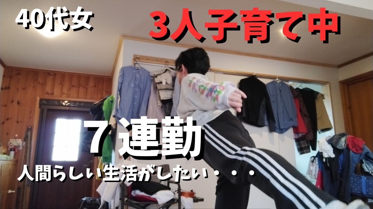 ４０代女/怒涛の７連勤/キャパオーバー/散らかり放題の家/小・中・高校生の母