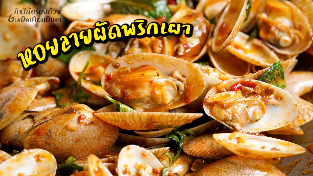 หอยลายผัดน้ำพริกเผา สูตรใส่นมสด วิธีล้างหอยลายสดให้หมดดิน l กินได้อร่อยด้วย