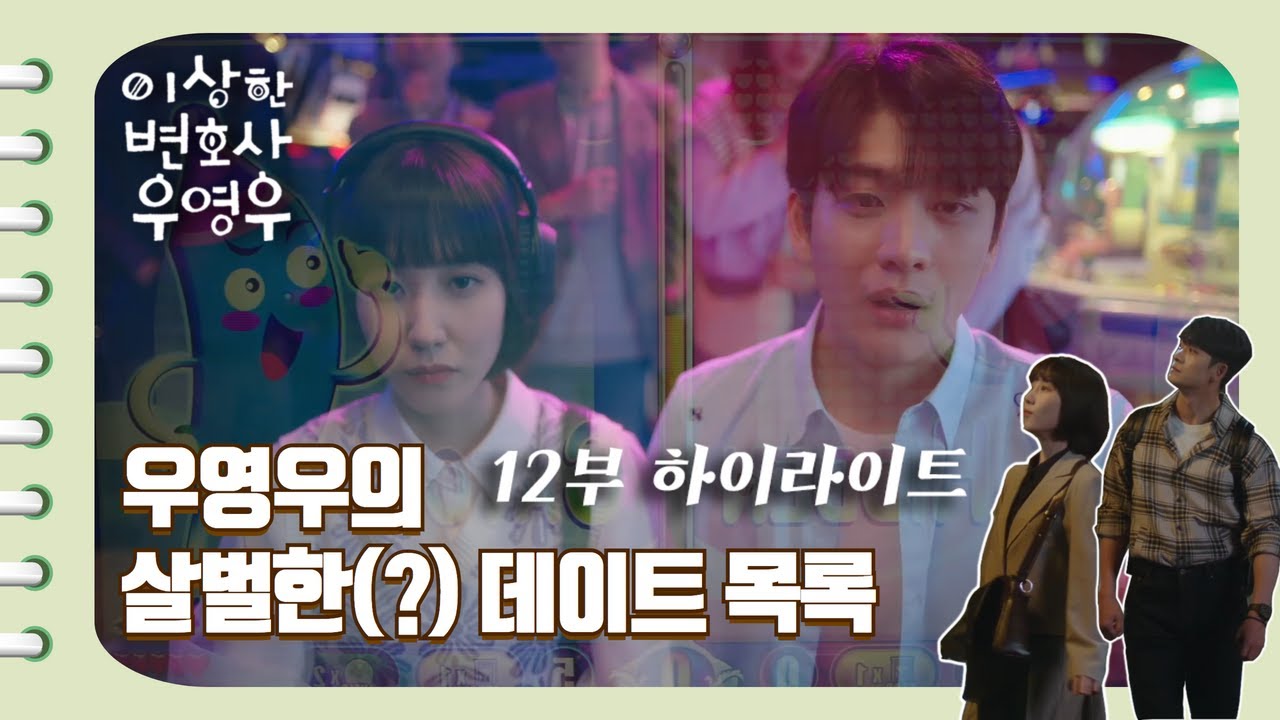 [이상한변호사우영우 | EP12 | 하이라이트] 범상치 않은 고래커플의 데이트 목록 📝 그리고 아직은 연애가 낯선 영우 🙋❔