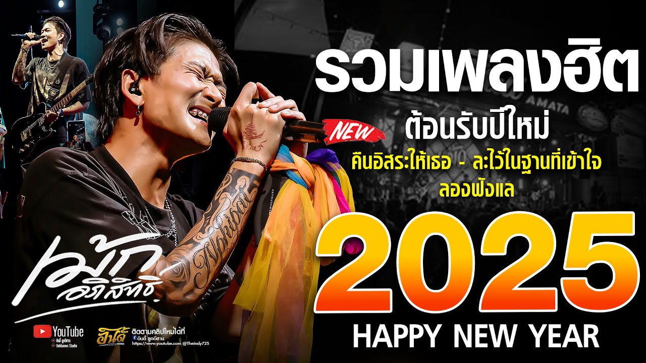 คอนเสิร์ตเต็มโชว์ ฟังยาวๆ #ต้อนรับปีใหม่2025「เม้ก อภิสิทธิ์ 」#เพลงฮิตมาแรง