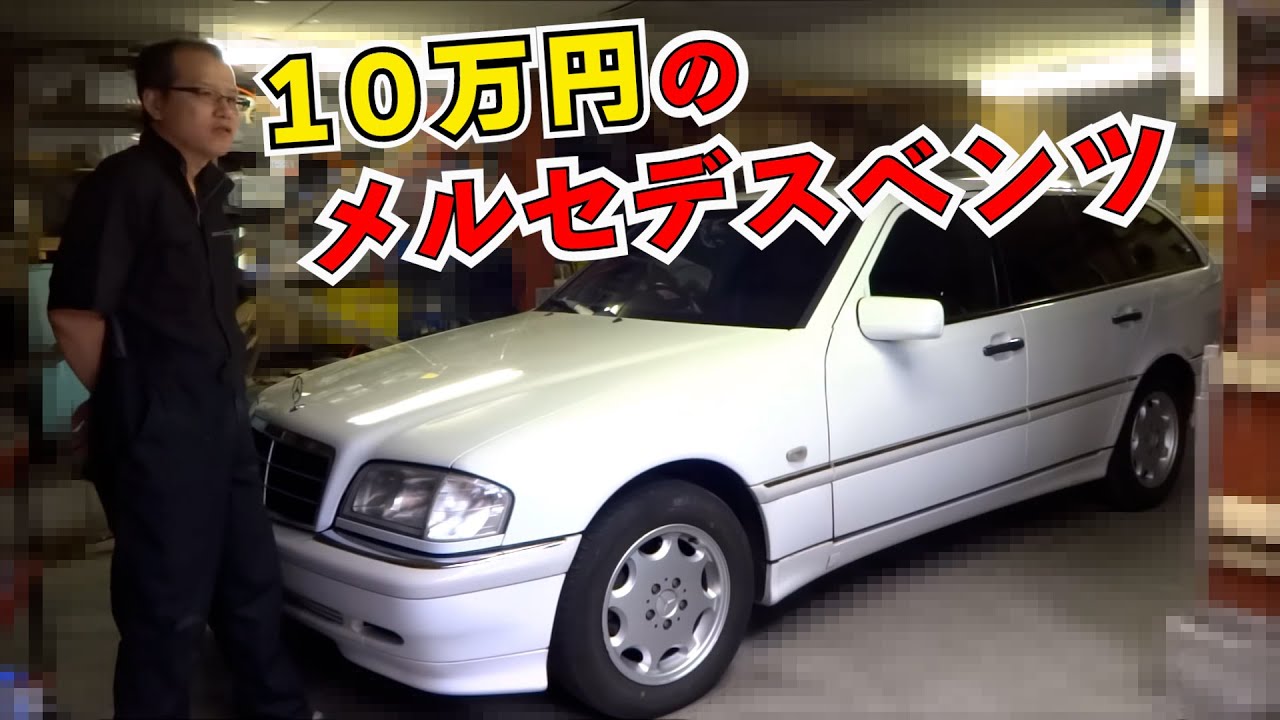 ベンツC240：整備動画　イッキ見！【まーさんガレージ　切り抜き】
