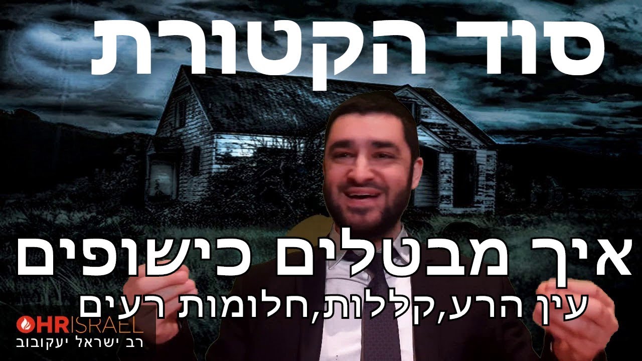 הרב ישראל יעקובוב - סוד הקטורת - איך מבטלים כישופים, עין הרע,קללות,חלומות רעים ועוד...