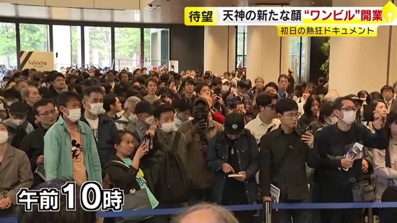 午前3時半から待つ人も…福岡市「ワンビル」開業   “大熱狂”の初日ドキュメント　滞在わずか15分、最上階ホテルで親孝行、70年ぶり“復活”の名店まで　 ／　（2025/04/24  OA）