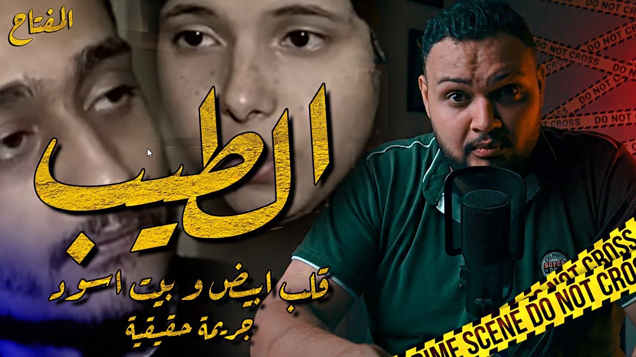 الطيب (قلب ابيض و بيت اسود) - قصه حقيقية #تحقيقات | المفتاح مع اسلام عادل