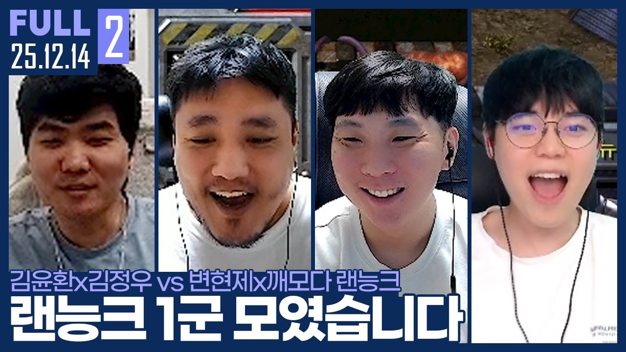 랜능크 정예 1군 4명 오랜만에 모였습니다 ㅋㅋ 【매암변깨 랜능크 :: 25.12.14 #2 풀영상】