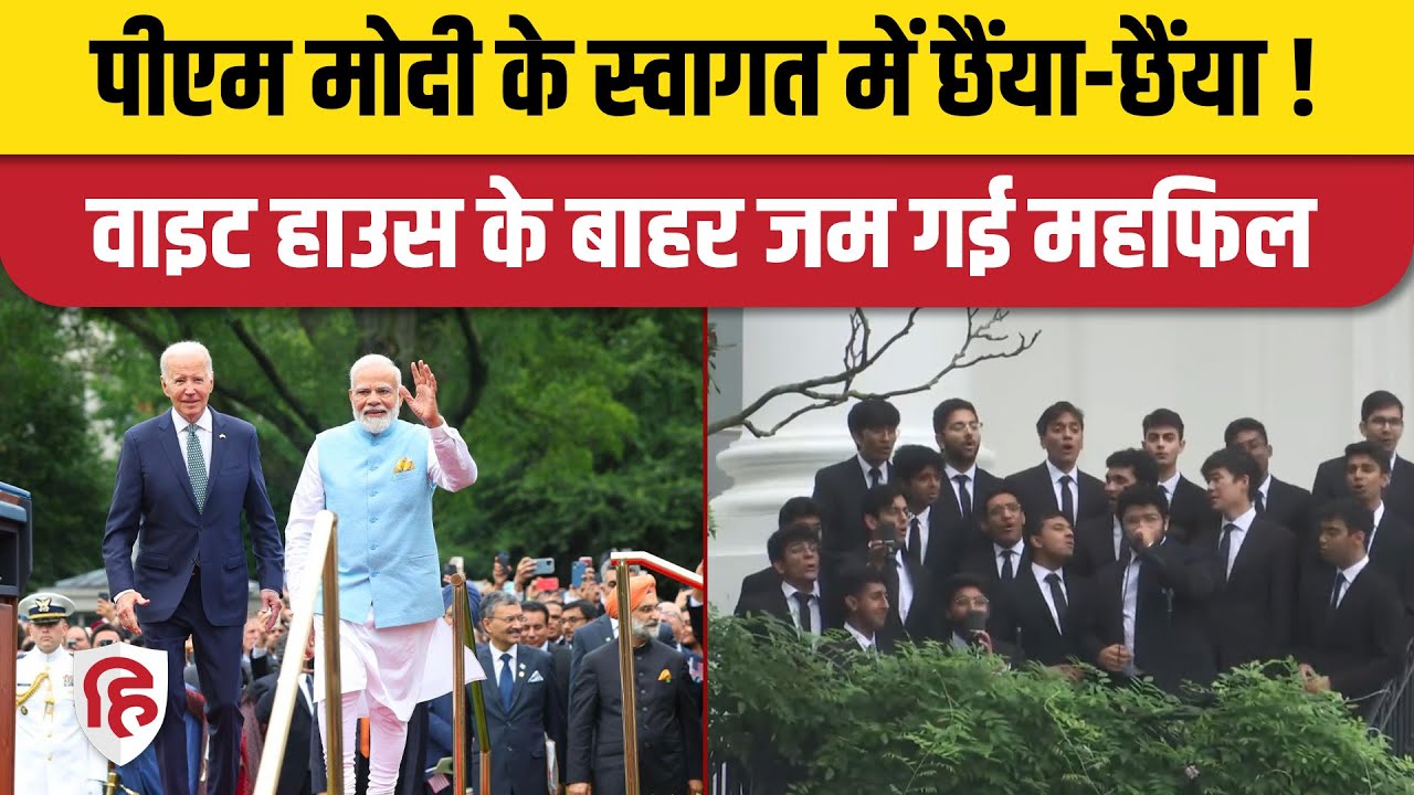 PM Modi US Visit: White House के बाहर गूंजे Bollywood Songs, Joe Biden ने किया Grand Welcome