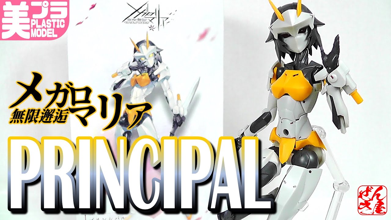 《美少女プラモ》プリンシパル 無限邂逅メガロマリア《Plastic Model:Megalomaria Unlimited Universe PRINCIPAL:Age15+》