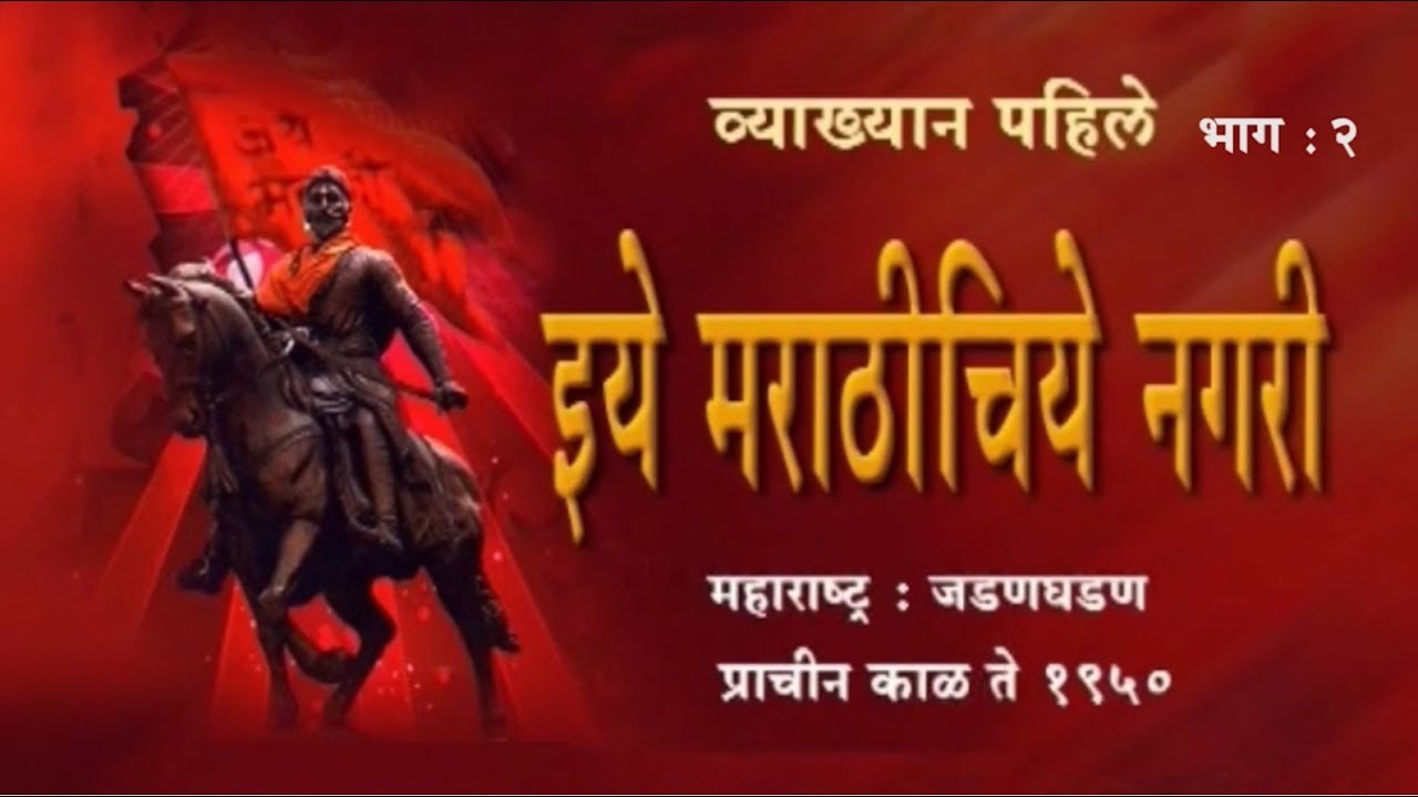 1.Awaghe Vishwachi Majhe Ghar | इये Marathichiye Nagari (2/4) | Avinash Dharmadhikari (Ex-IAS)