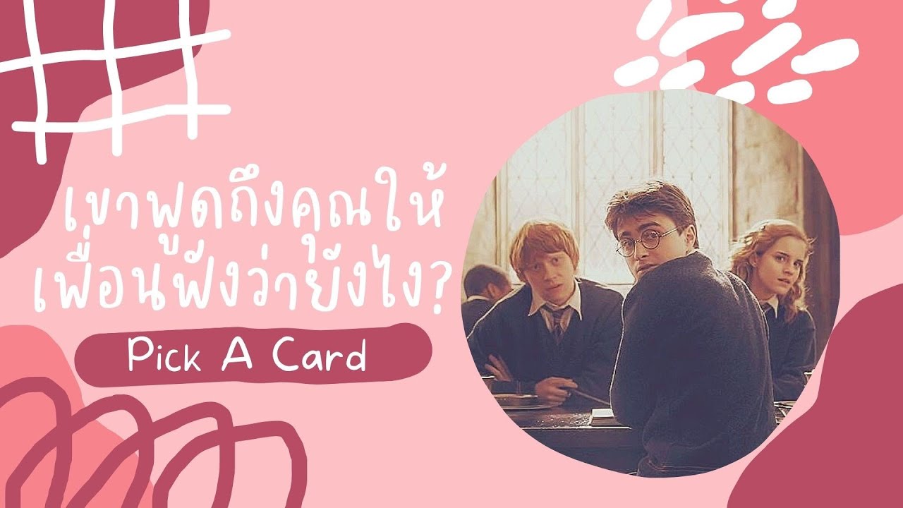 เขาพูดถึงคุณให้เพื่อนเขาฟังว่ายังไง?💞🤩 เพื่อนเขาคิดยังไง? สนับสนุนหรือคัดค้าน☺️ | Pick A  Card❤️