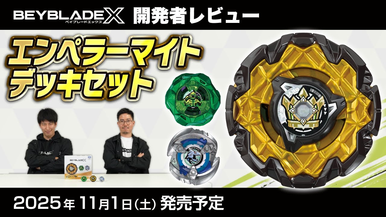 【ベイブレード開発者レビュー】エンペラーマイトデッキセット