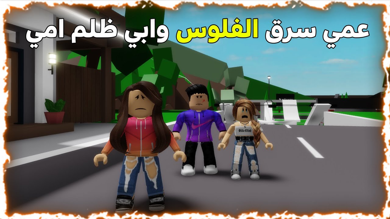 فيلم روبلوكس  :عمي سرق فلوس ابي ولكن ابي ظلم امي 😭😥 roblox movie