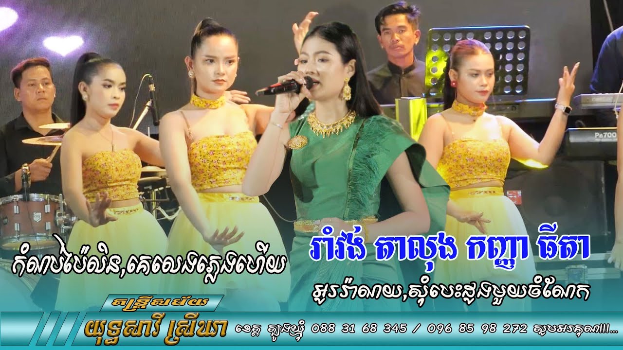 កំណប់ស្នេហ៍ប៉ៃលិន,គេលងភ្លេងហើយ,សុំបេះដូងមួយចំណែក រាំវង់ តាលុង កញ្ញាធីតា ប៉ះ តន្ត្រិ យុទ្ធសាវី ស្រីឃា