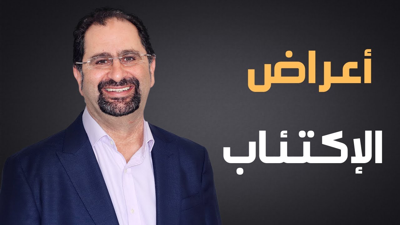 الإكتئاب بيخليك تعمل ايه؟