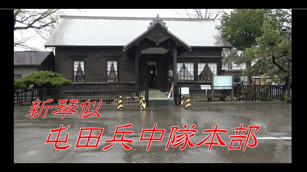 しんことにテレビ トピックス新琴似の歴史を探検『新琴似屯田兵中隊本部』