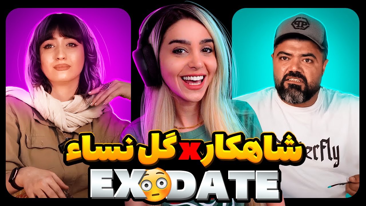 اکس دیت شاهکار و گل نسا 😂تئاتر کمدی