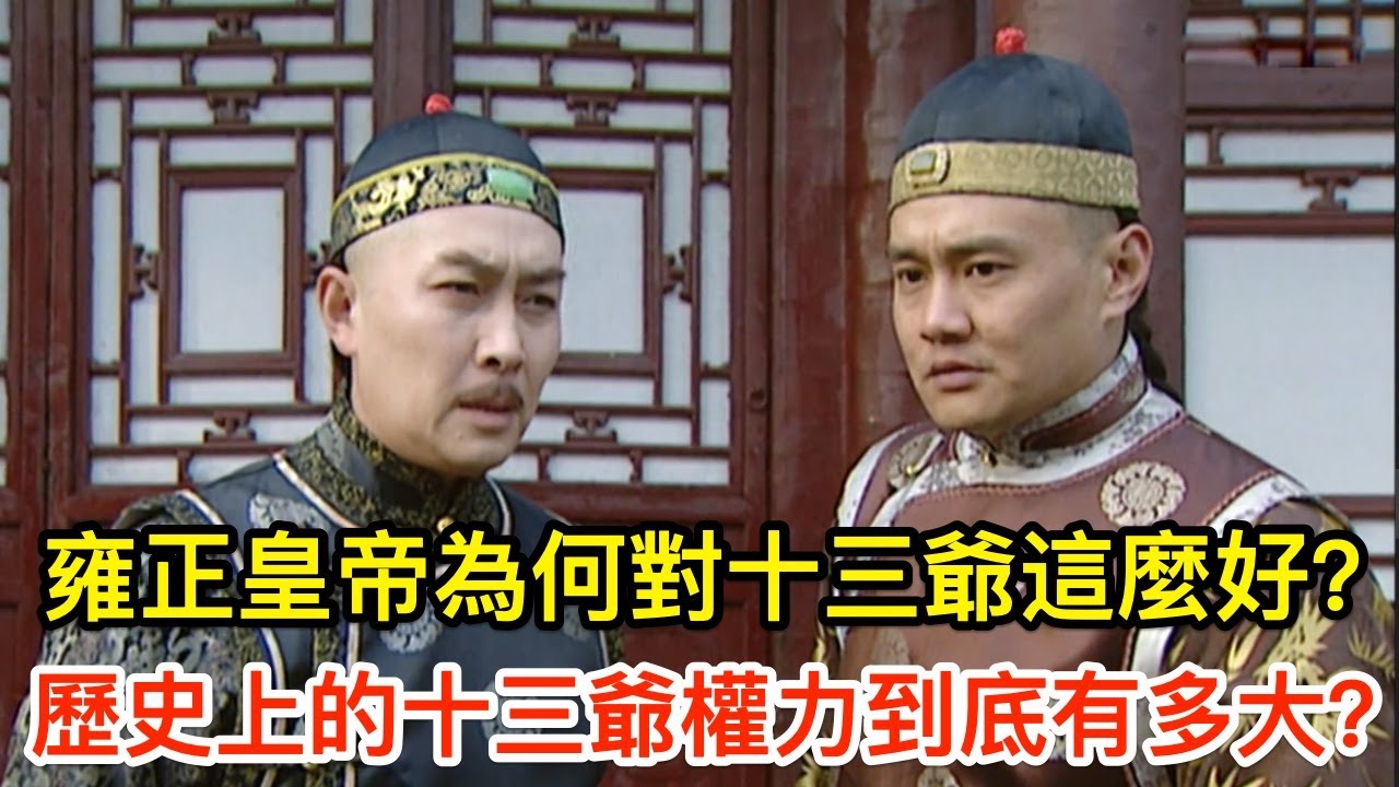 雍正皇帝為何對十三爺胤祥這麼好？歷史上的十三爺權力到底有多大？