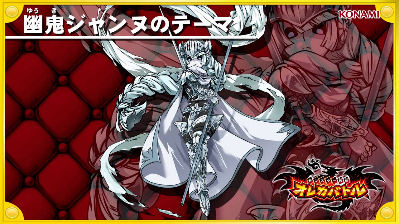 オレカ音楽館『幽鬼ジャンヌのテーマ』