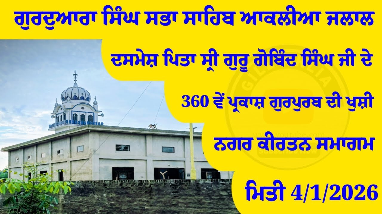 ਗੁਰਦੁਆਰਾ ਸਿੰਘ ਸਭਾ ਵਿਖੇ ਦਸਮੇਸ਼ ਪਿਤਾ ਸ੍ਰੀ ਗੁਰੂ ਗੋਬਿੰਦ ਸਿੰਘ ਜੀ ਨੇ 360ਵੇਂ ਪ੍ਰਕਾਸ਼ ਗੁਰਪੁਰਬ ਨਗਰ ਕੀਰਤਨ
