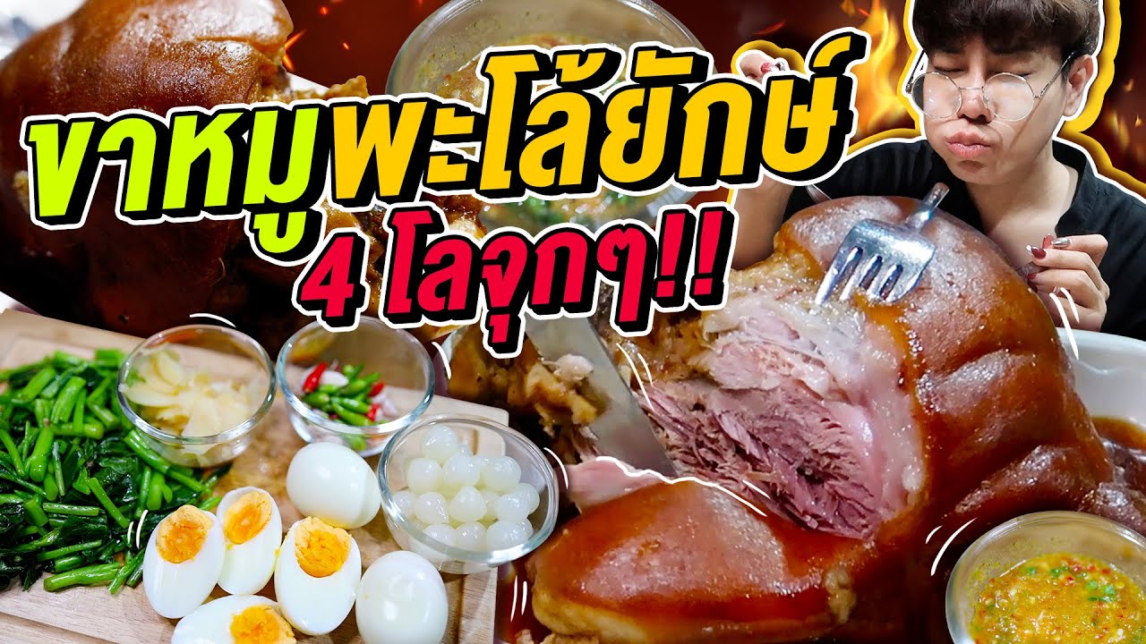 Vlog253 : ขาหมูพะโล้ยัก 4โล จุกๆ!! น้ำจิ้มซีฟู้ดสูตรทำเอง แซ่บ!! / เม่ามอย