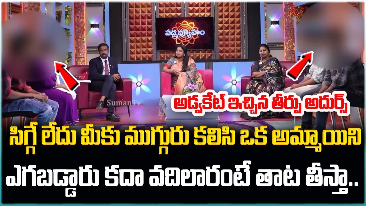 PADMAVYUHAM NEW FULL EPISODE | Advocate Ramya | Dr. Kalyan Chakravarthy | BEST MORAL VIDEO