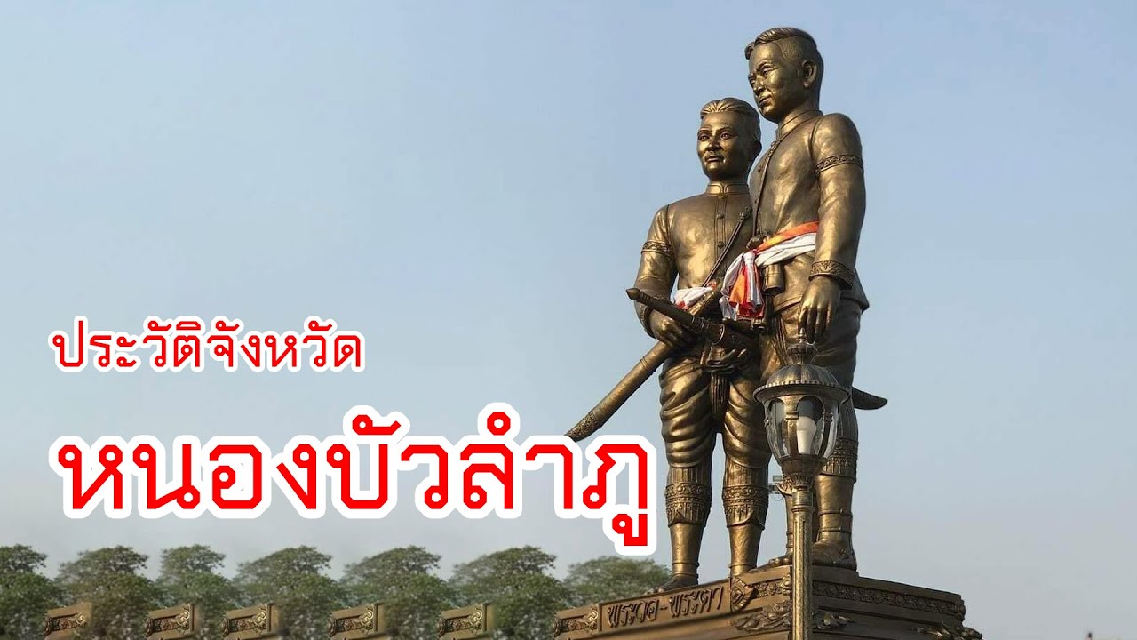 จังหวัดหนองบัวลำภู จากอดีตถึงปัจจุบัน