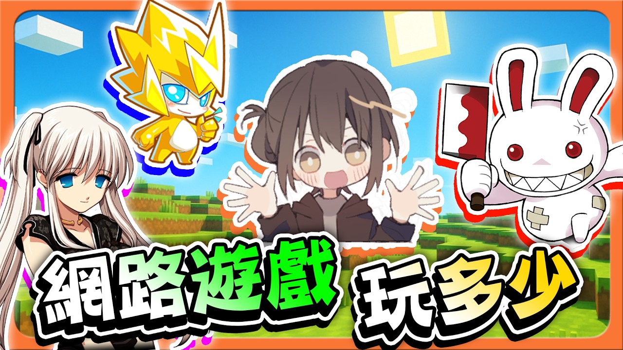 Minecraft 算網路遊戲？你的童年玩什麼？【網路遊戲玩多少】當年只能買點卡，現在免費最貴阿😂|| 跑酷星期四【巧克力】