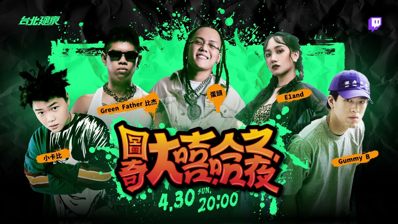 圖奇大嘻哈之夜 ft. Gummy B、蛋頭 、小卡比、比杰、E1and