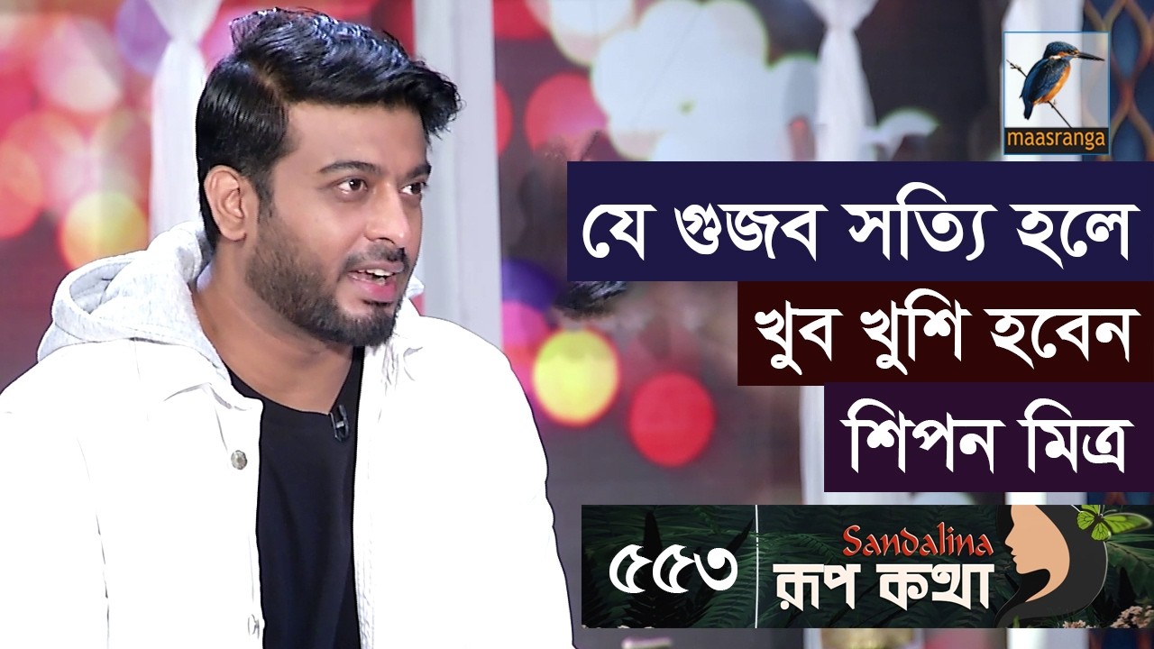 চিত্রনায়ক শিপন মিত্র’র সেলিব্রেটি ক্রাশ পূর্ণিমা | Shipan Mitra | Rup Kotha | EP 553