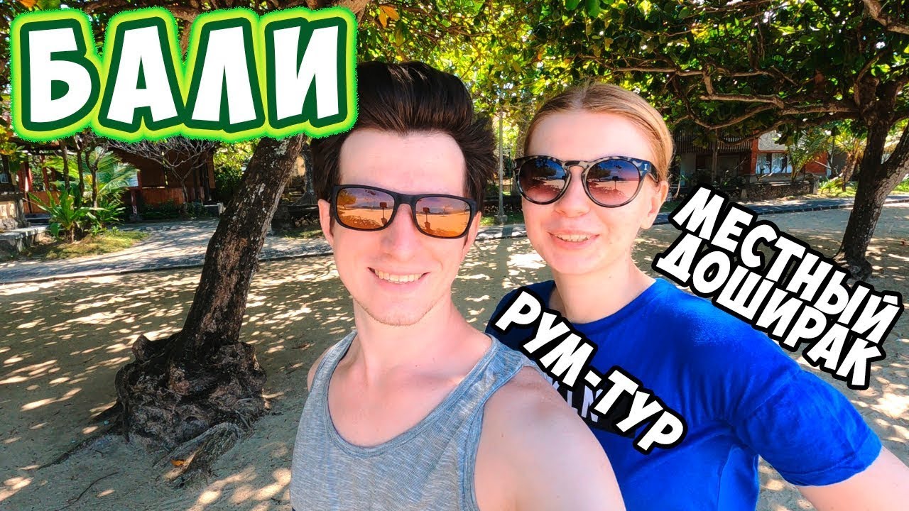 Знакомство с Бали | Обзор виллы за 30к | Местный доширак