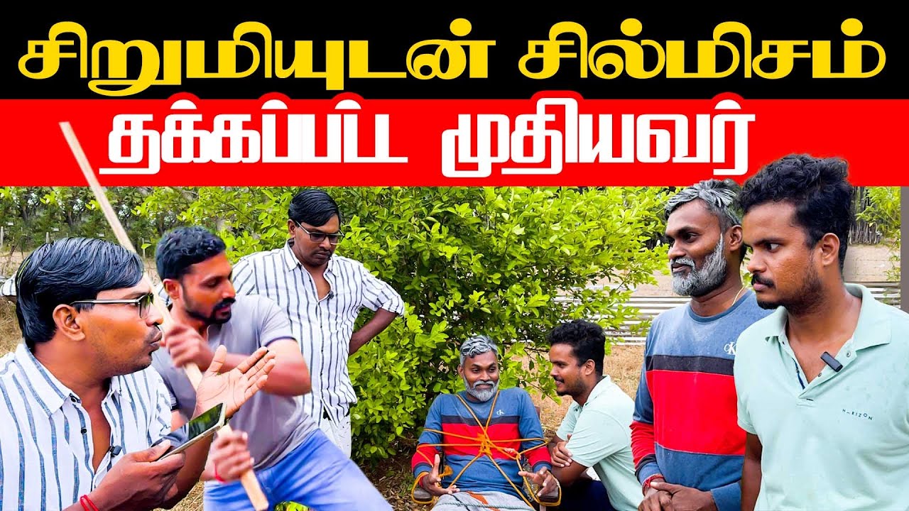 காதலில் சிக்கிய முதியவர் | எதிர்பார்த்த கலியாணம் | Tamil comedy | Akkuddiyum pichumaniyum 