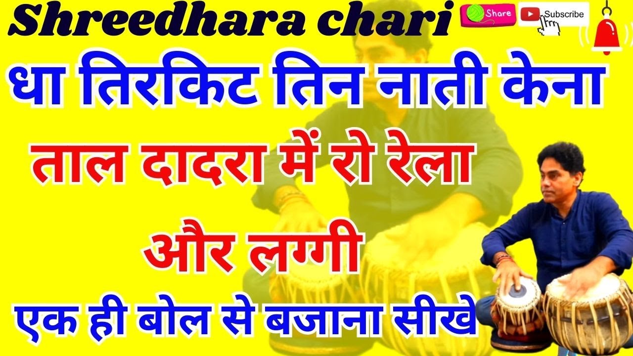 tabla/ ताल दादरा में धा तेर किट धीना नाती किन का  द्रुत रेला और लगी बजाना सीखे shreedhara chari